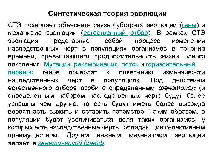 Синтетическая теория эволюции СТЭ позволяет объяснить связь субстрата эволюции (гены) и механизма эволюции (естественный