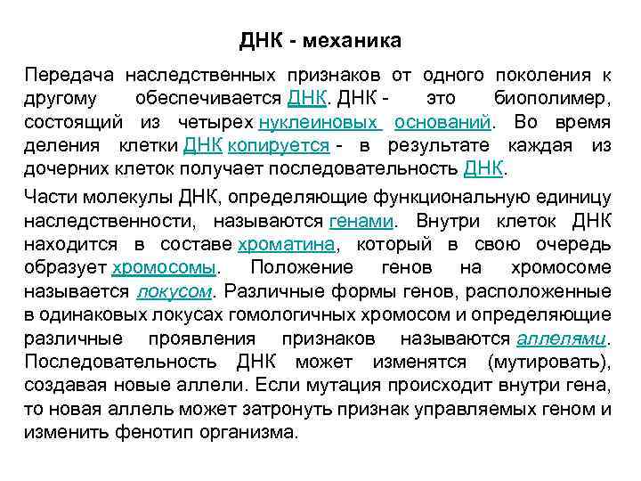 ДНК - механика Передача наследственных признаков от одного поколения к другому обеспечивается ДНК -