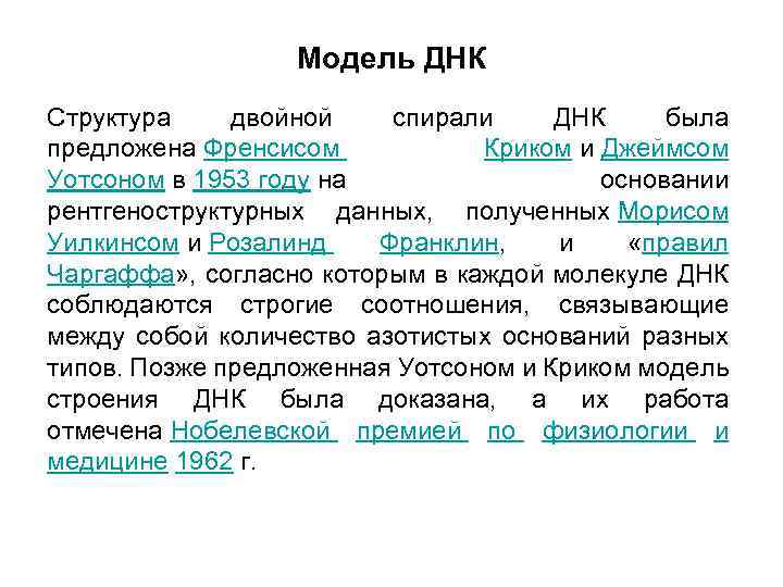 Модель ДНК Структура двойной спирали ДНК была предложена Френсисом Криком и Джеймсом Уотсоном в