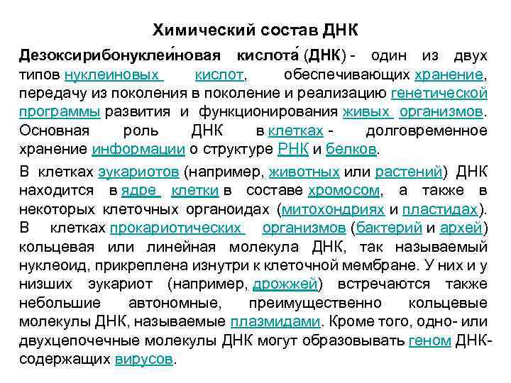 Химический состав ДНК Дезоксирибонуклеи новая кислота (ДНК) - один из двух типов нуклеиновых кислот,