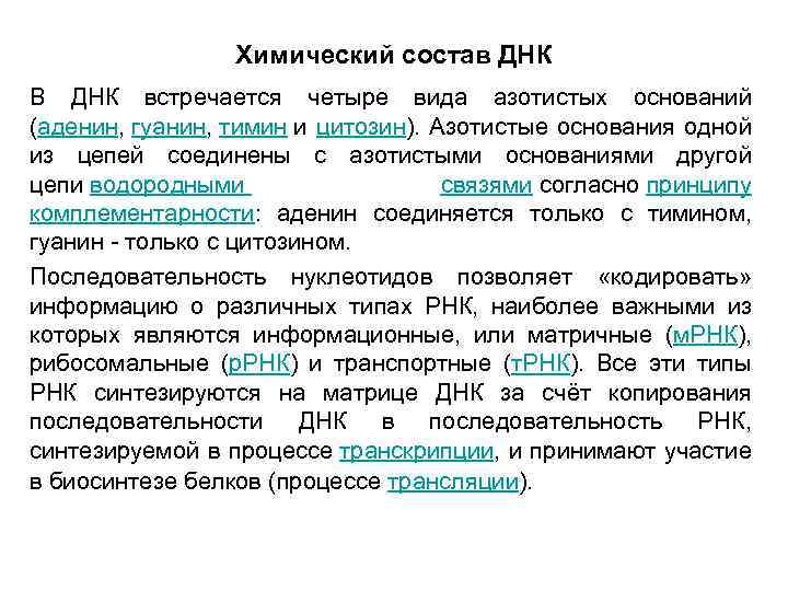 Химический состав ДНК В ДНК встречается четыре вида азотистых оснований (аденин, гуанин, тимин и