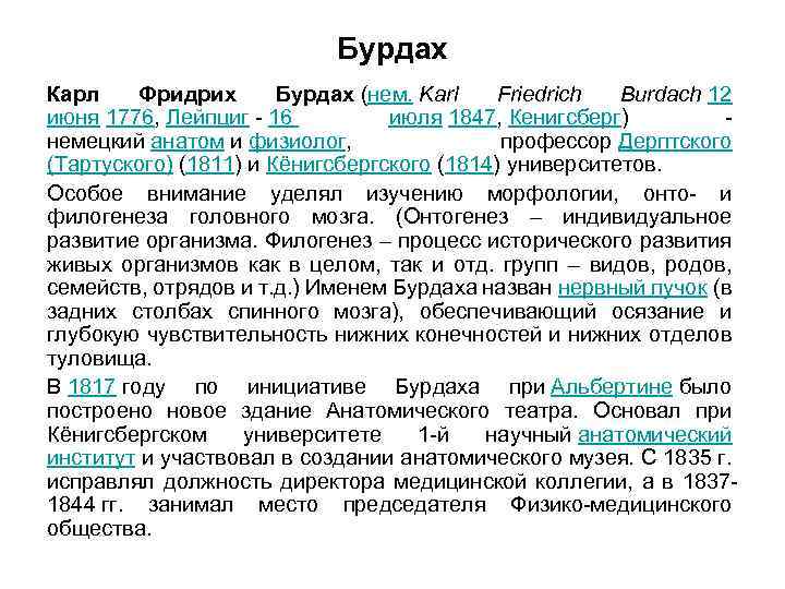 Бурдах Карл Фридрих Бурдах (нем. Karl Friedrich Burdach 12 июня 1776, Лейпциг - 16