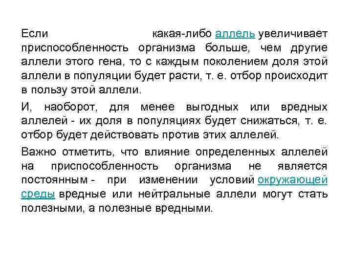 Если какая-либо аллель увеличивает приспособленность организма больше, чем другие аллели этого гена, то с