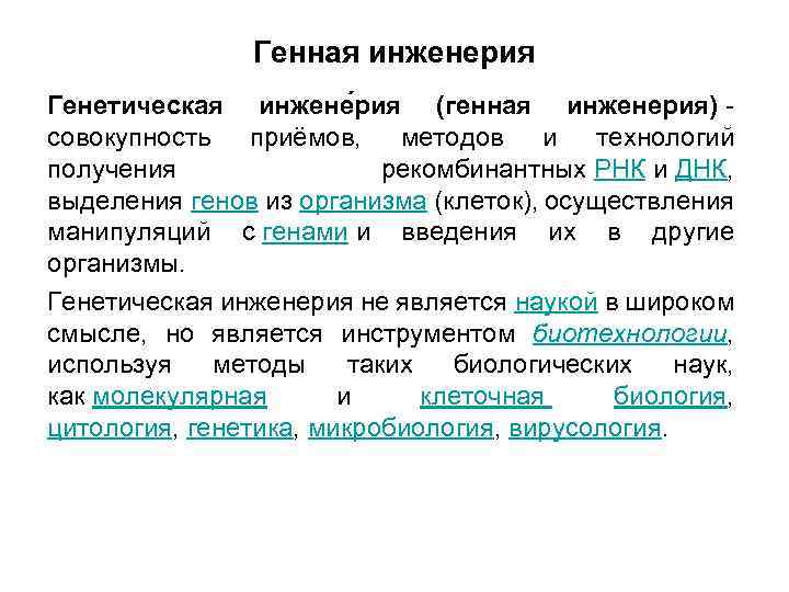 Генная инженерия Генетическая инжене рия (генная инженерия) - совокупность приёмов, методов и технологий получения