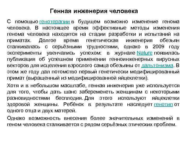 Генная инженерия человека С помощью генотерапии в будущем возможно изменение генома человека. В настоящее
