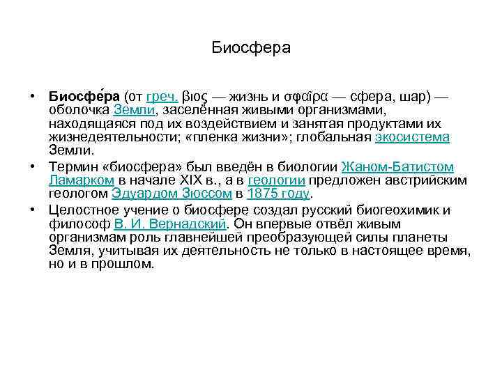 Биосфера • Биосфе ра (от греч. βιος — жизнь и σφαῖρα — сфера, шар)