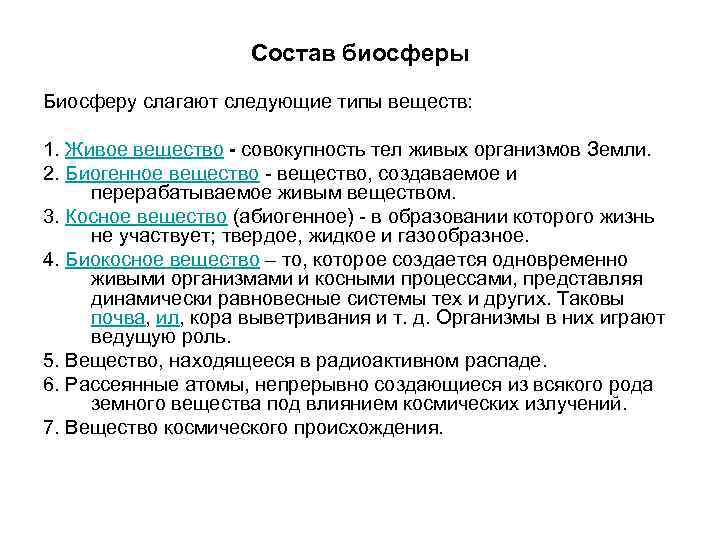 Состав биосферы Биосферу слагают следующие типы веществ: 1. Живое вещество - совокупность тел живых