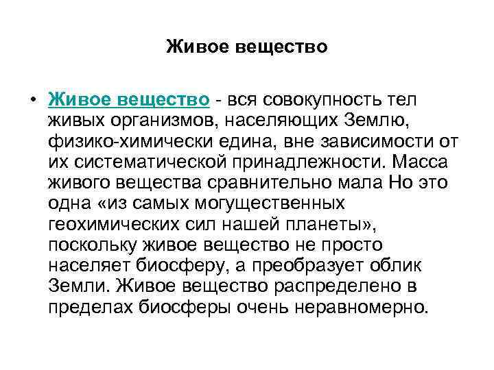 Живое вещество • Живое вещество - вся совокупность тел живых организмов, населяющих Землю, физико-химически