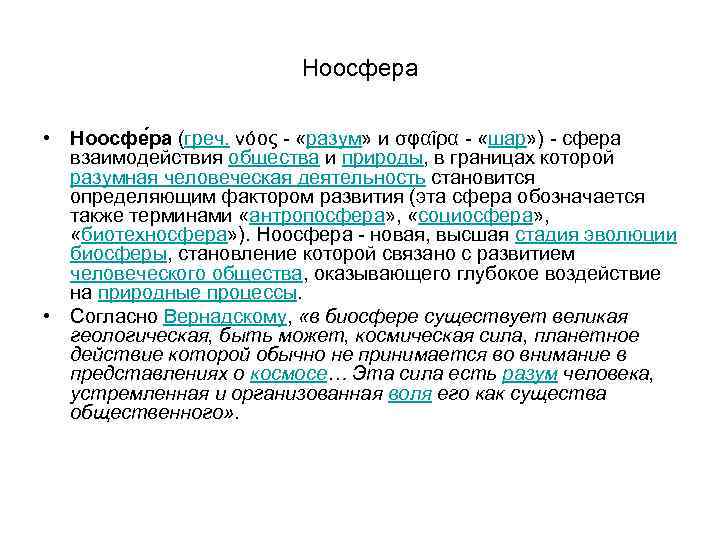Ноосфера • Ноосфе ра (греч. νόος - «разум» и σφαῖρα - «шар» ) -