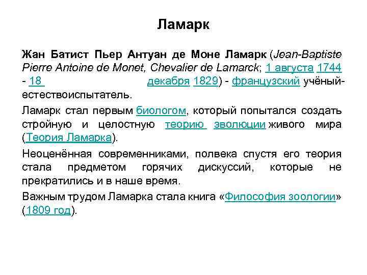 Ламарк Жан Батист Пьер Антуан де Моне Ламарк (Jean-Baptiste Pierre Antoine de Monet, Chevalier