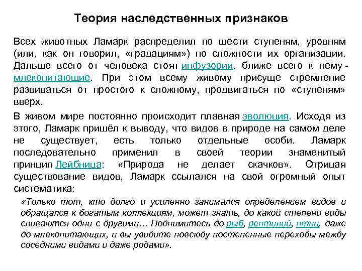 Теория наследственных признаков Всех животных Ламарк распределил по шести ступеням, уровням (или, как он