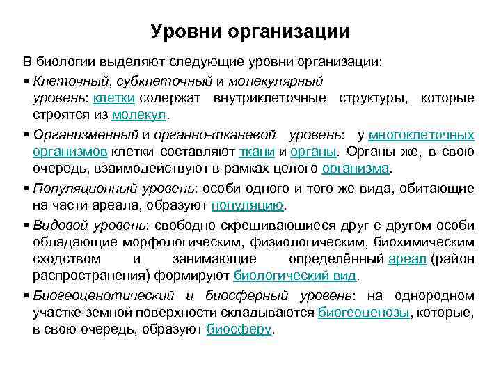 Уровни организации В биологии выделяют следующие уровни организации: § Клеточный, субклеточный и молекулярный уровень: