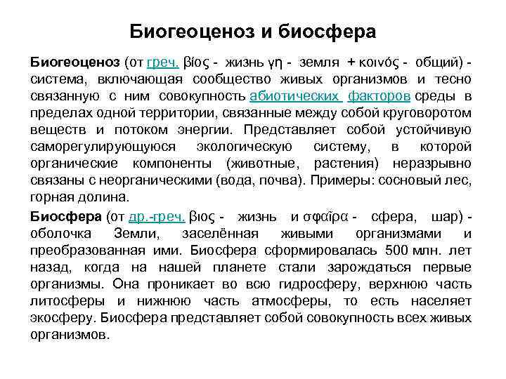 Биогеоценоз и биосфера Биогеоценоз (от греч. βίος - жизнь γη - земля + κοινός