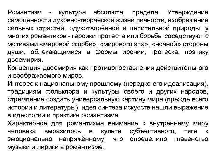 Романтизм - культура абсолюта, предела. Утверждение самоценности духовно-творческой жизни личности, изображение сильных страстей, одухотворённой