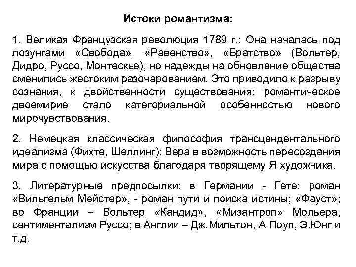 Истоки романтизма: 1. Великая Французская революция 1789 г. : Она началась под лозунгами «Свобода»