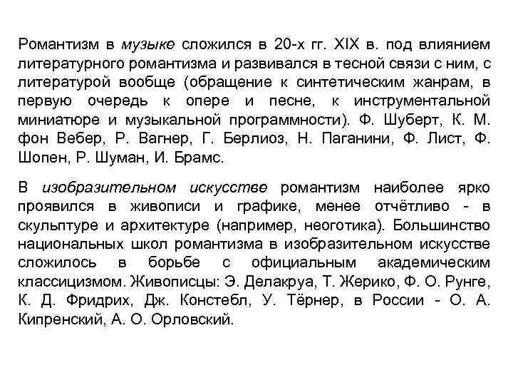 Романтизм в музыке сложился в 20 -х гг. XIX в. под влиянием литературного романтизма