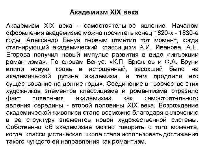 Академизм XIX века - самостоятельное явление. Началом оформления академизма можно посчитать конец 1820 -х