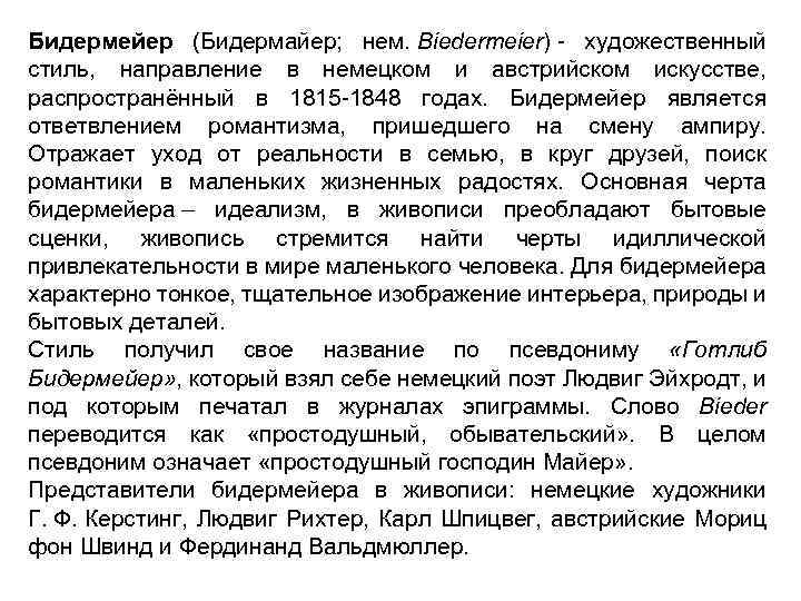 Бидермейер (Бидермайер; нем. Biedermeier) - художественный стиль, направление в немецком и австрийском искусстве, распространённый