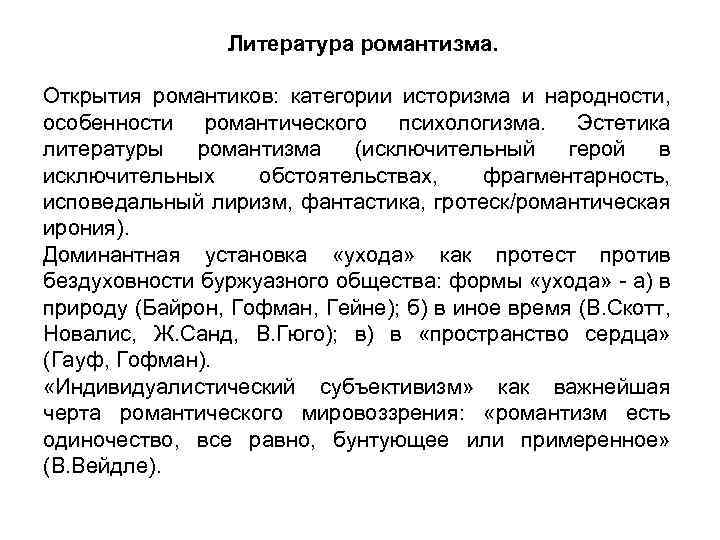 Литература романтизма. Открытия романтиков: категории историзма и народности, особенности романтического психологизма. Эстетика литературы романтизма