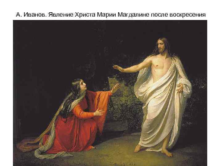 А. Иванов. Явление Христа Марии Магдалине после воскресения 