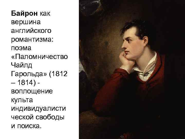 Байрон как вершина английского романтизма: поэма «Паломничество Чайлд Гарольда» (1812 – 1814) - воплощение