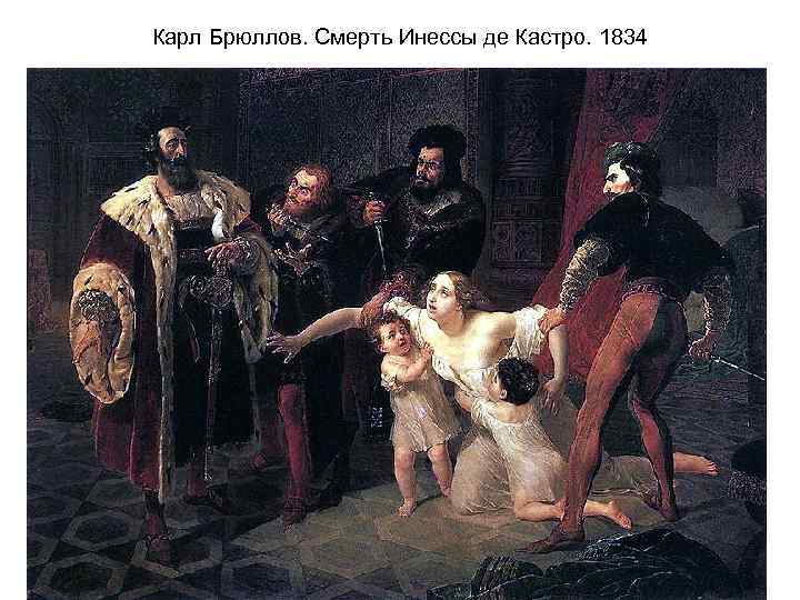 Карл Брюллов. Смерть Инессы де Кастро. 1834 