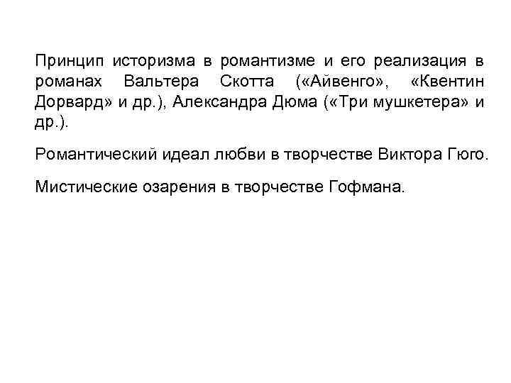 Принцип историзма в романтизме и его реализация в романах Вальтера Скотта ( «Айвенго» ,