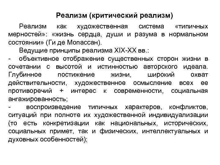 Реализм (критический реализм) Реализм как художественная система «типичных мерностей» : «жизнь сердца, души и