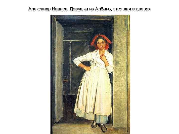 Александр Иванов. Девушка из Албано, стоящая в дверях 