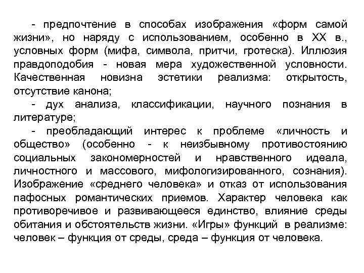 - предпочтение в способах изображения «форм самой жизни» , но наряду с использованием, особенно
