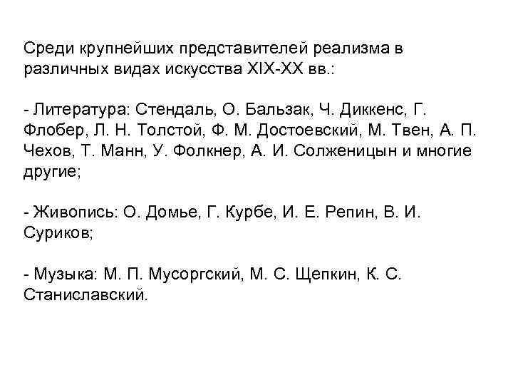 Среди крупнейших представителей реализма в различных видах искусства XIX-XX вв. : - Литература: Стендаль,