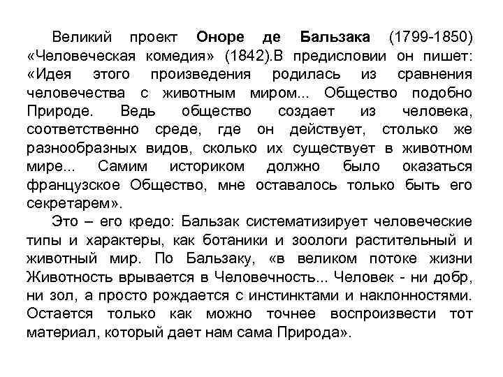 Великий проект Оноре де Бальзака (1799 -1850) «Человеческая комедия» (1842). В предисловии он пишет: