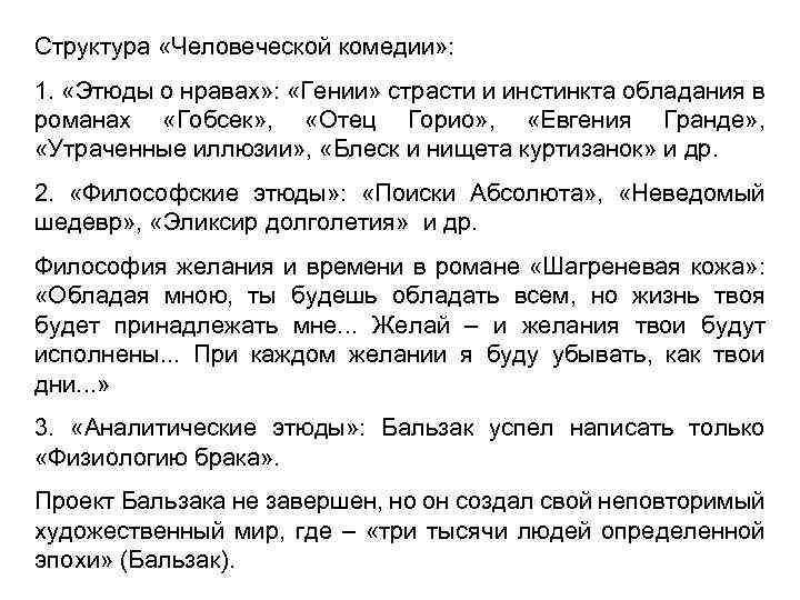 Структура «Человеческой комедии» : 1. «Этюды о нравах» : «Гении» страсти и инстинкта обладания