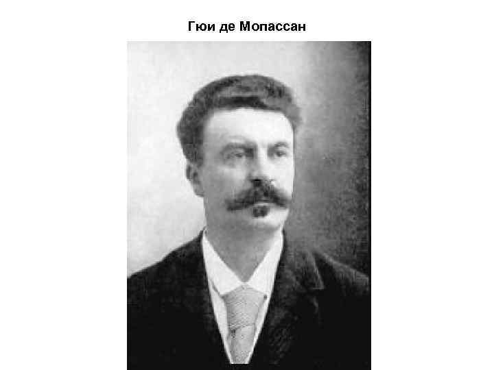 Гюи де Мопассан 