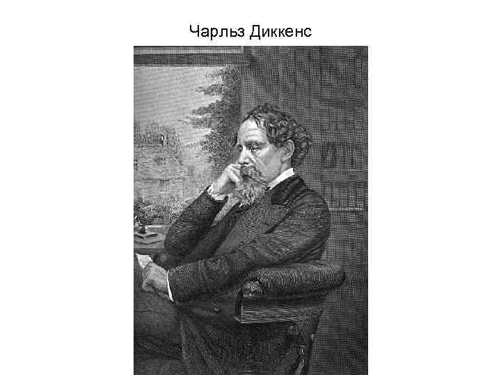 Чарльз Диккенс 