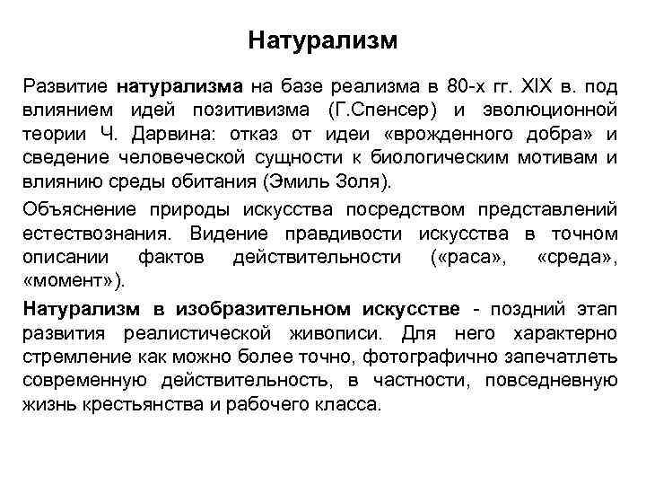 Особенности натурализма. Натурализм основная идея. Основные идеи натурализма. Основные черты натурализма. Натурализм в социологии.