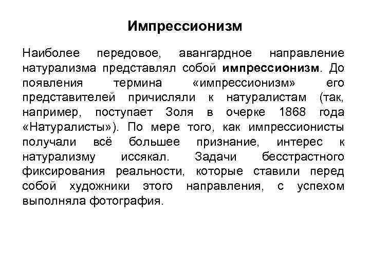 Импрессионизм Наиболее передовое, авангардное направление натурализма представлял собой импрессионизм. До появления термина «импрессионизм» его