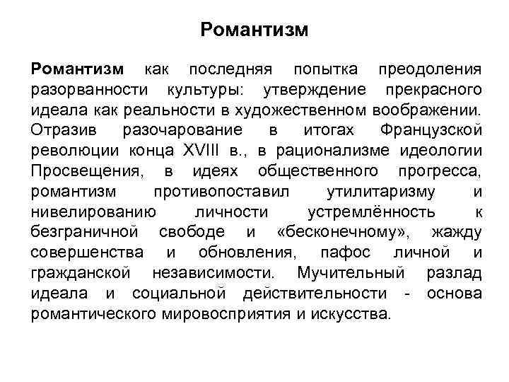 Романтизм как последняя попытка преодоления разорванности культуры: утверждение прекрасного идеала как реальности в художественном