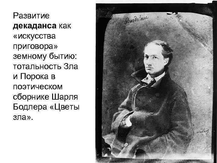 Развитие декаданса как «искусства приговора» земному бытию: тотальность Зла и Порока в поэтическом сборнике