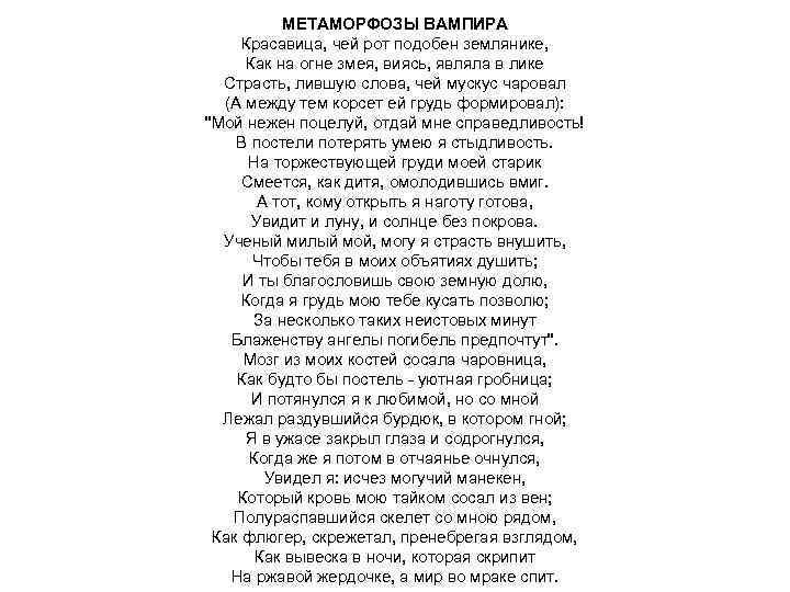 МЕТАМОРФОЗЫ ВАМПИРА Красавица, чей рот подобен землянике, Как на огне змея, виясь, являла в