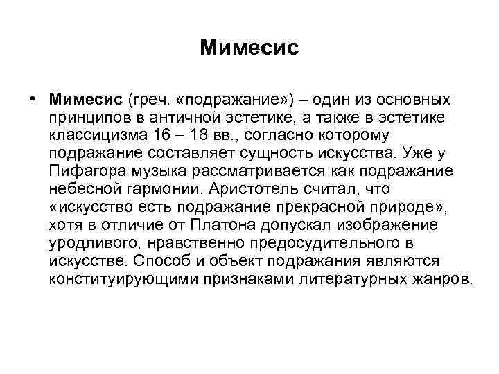 Мимесис • Мимесис (греч. «подражание» ) – один из основных принципов в античной эстетике,