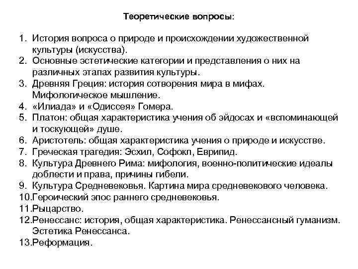 Теоретические вопросы: 1. История вопроса о природе и происхождении художественной культуры (искусства). 2. Основные