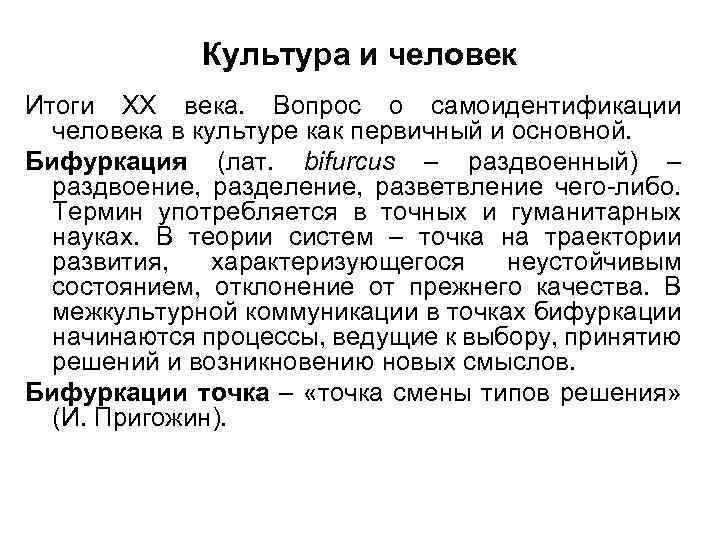 Культура и человек Итоги ХХ века. Вопрос о самоидентификации человека в культуре как первичный