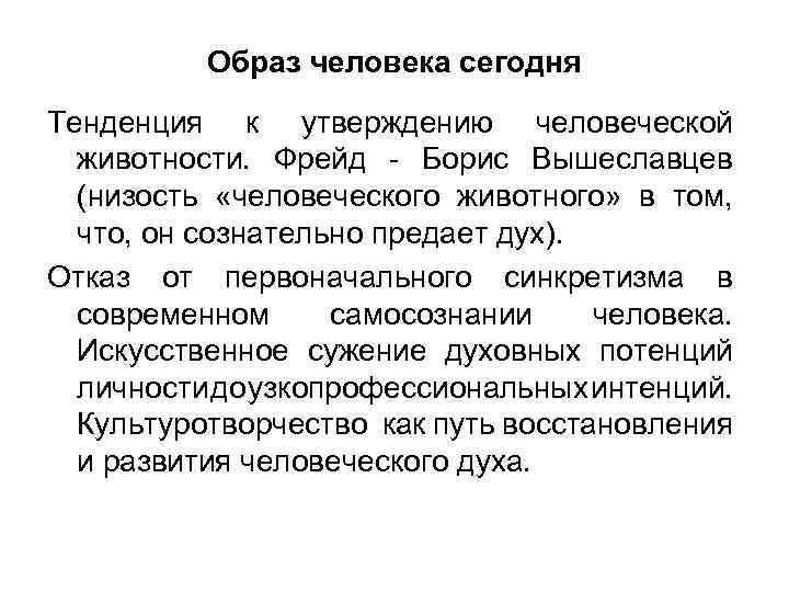 Образ человека сегодня Тенденция к утверждению человеческой животности. Фрейд - Борис Вышеславцев (низость «человеческого