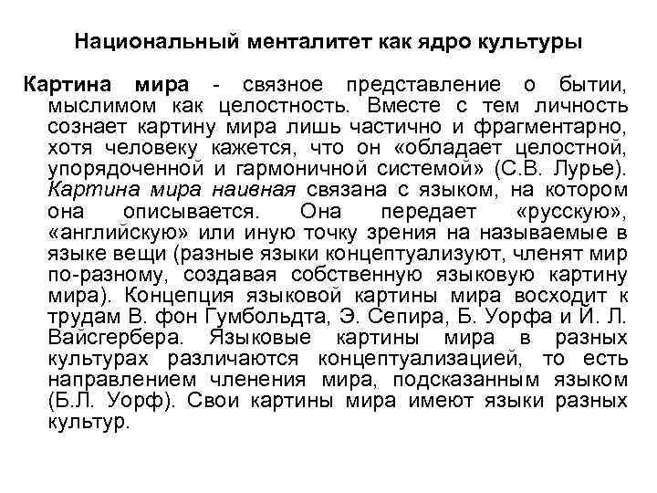 Национальный менталитет как ядро культуры Картина мира - связное представление о бытии, мыслимом как