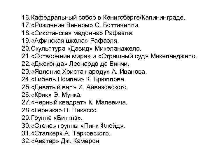 16. Кафедральный собор в Кёнигсберге/Калининграде. 17. «Рождение Венеры» С. Боттичелли. 18. «Сикстинская мадонна» Рафаэля.