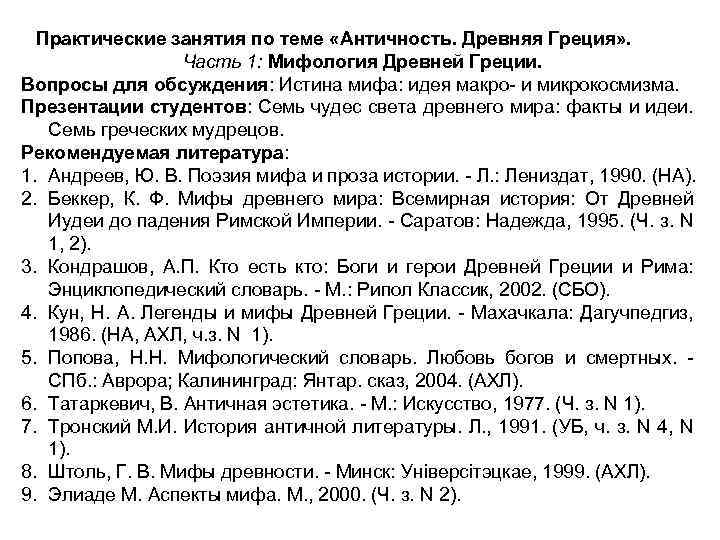 Практические занятия по теме «Античность. Древняя Греция» . Часть 1: Мифология Древней Греции. Вопросы