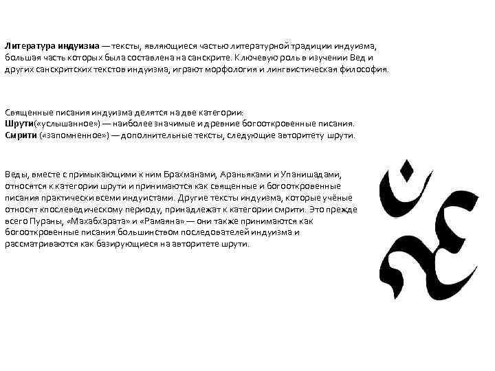 Литература индуизма — тексты, являющиеся частью литературной традиции индуизма, большая часть которых была составлена