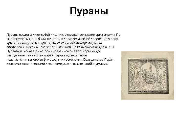 Пураны представляют собой писания, относящиеся к категории смрити. По мнению учёных, они были записаны