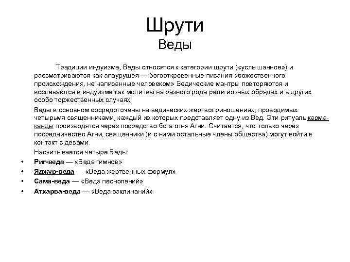 Шрути Веды • • Традиции индуизма, Веды относятся к категории шрути ( «услышанное» )